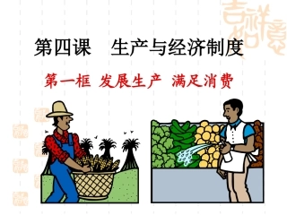 人教版高中思想政治必修一《发展生产-满足消费》课件