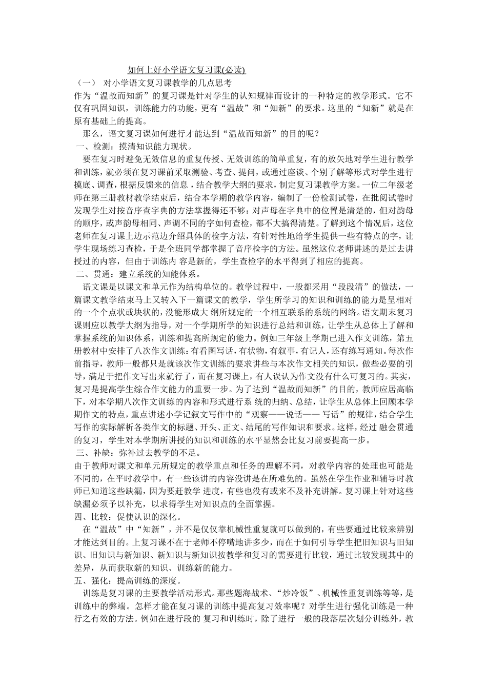 14、6月如何上好小学语文复习课_第1页
