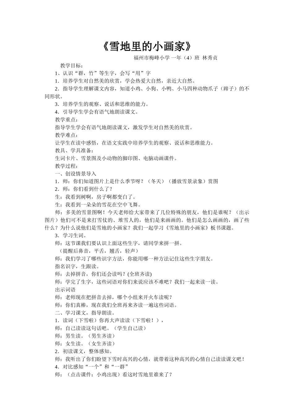 (部编)人教2011课标版一年级上册雪地里的小画家-教学实录_第1页