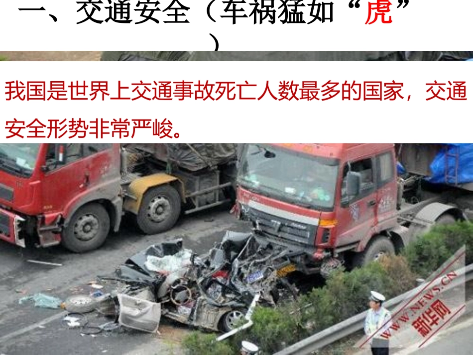 预防和应对意外道路交通伤害事故_第3页