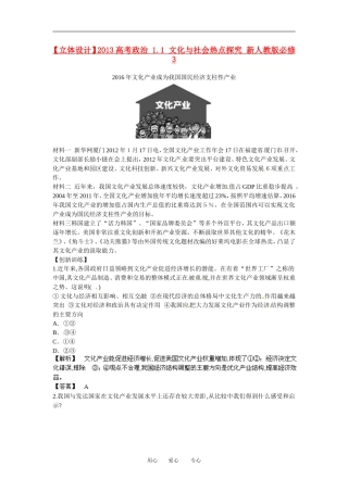【立体设计】2013高考政治-1.1-文化与社会热点探究-新人教版必修3