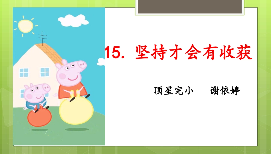 15-坚持才会有收获-(13)_第2页