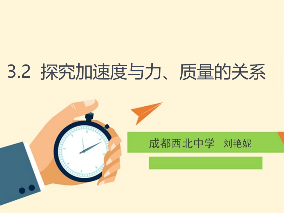 2.探究加速度与力、质量的关系_第2页