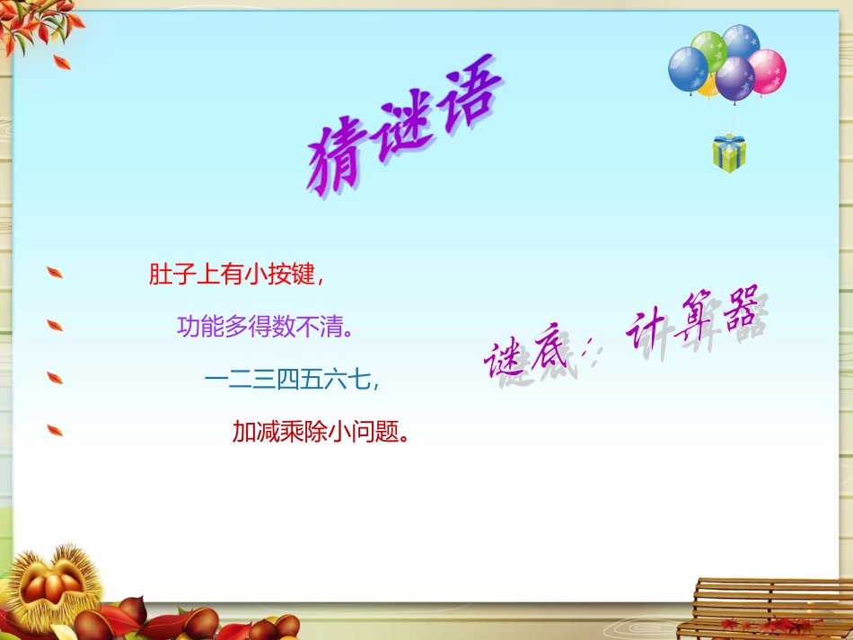 1、认识计算器及其计算方法_第1页