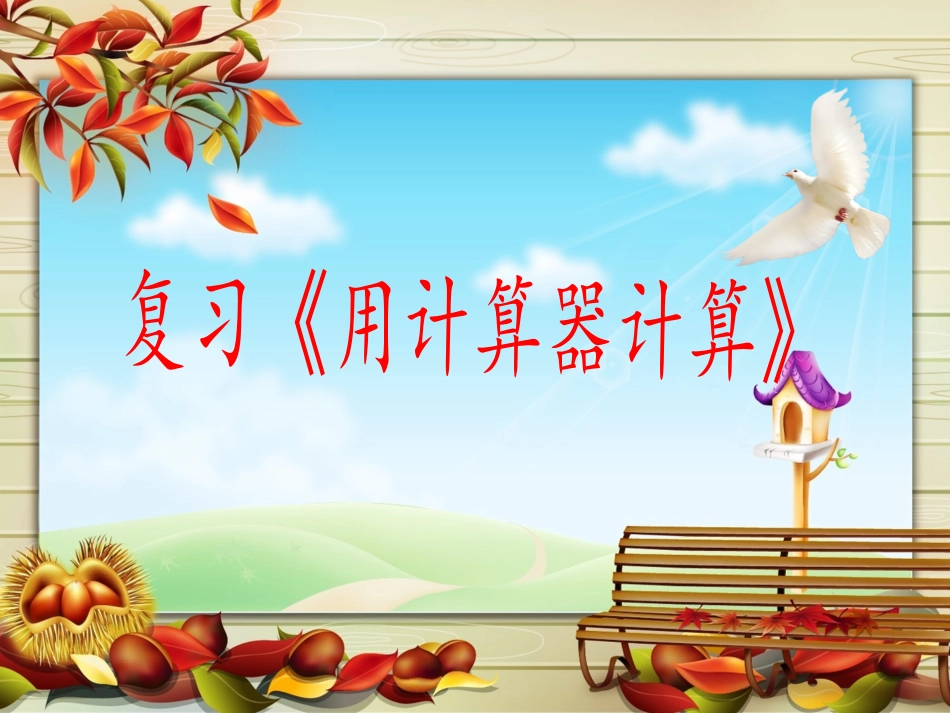 1、认识计算器及其计算方法_第2页
