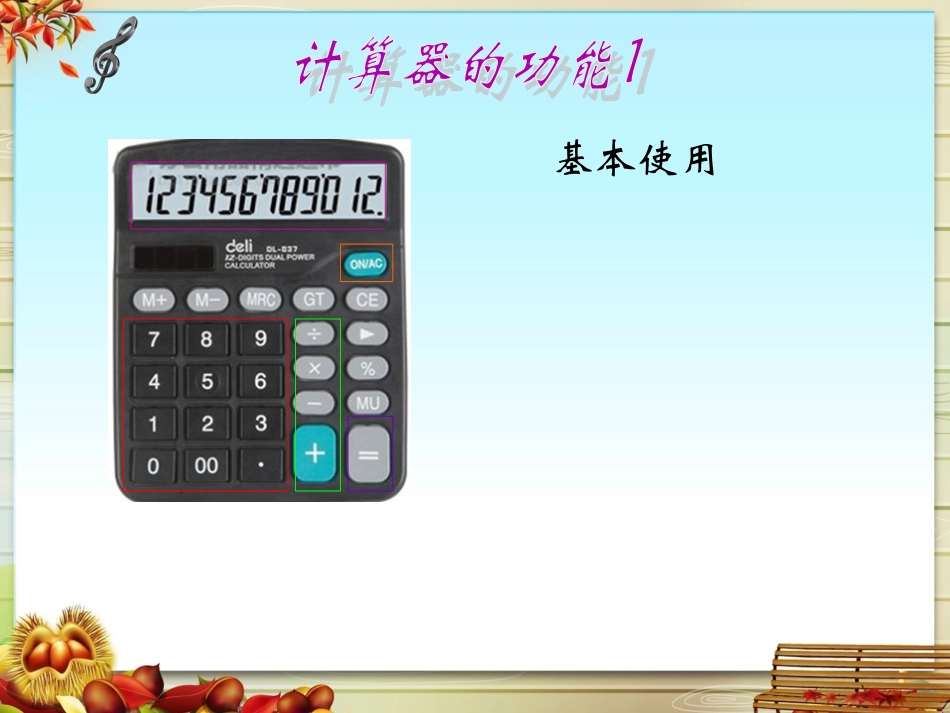 1、认识计算器及其计算方法_第3页
