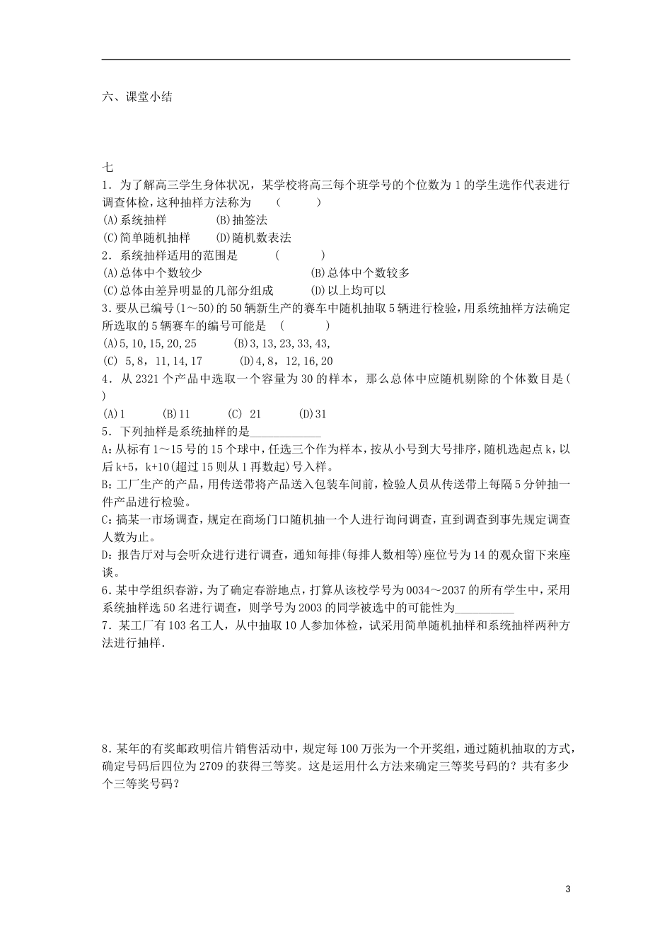 江苏省常州市西夏墅中学高二数学-系统抽样教学案-苏教版_第3页