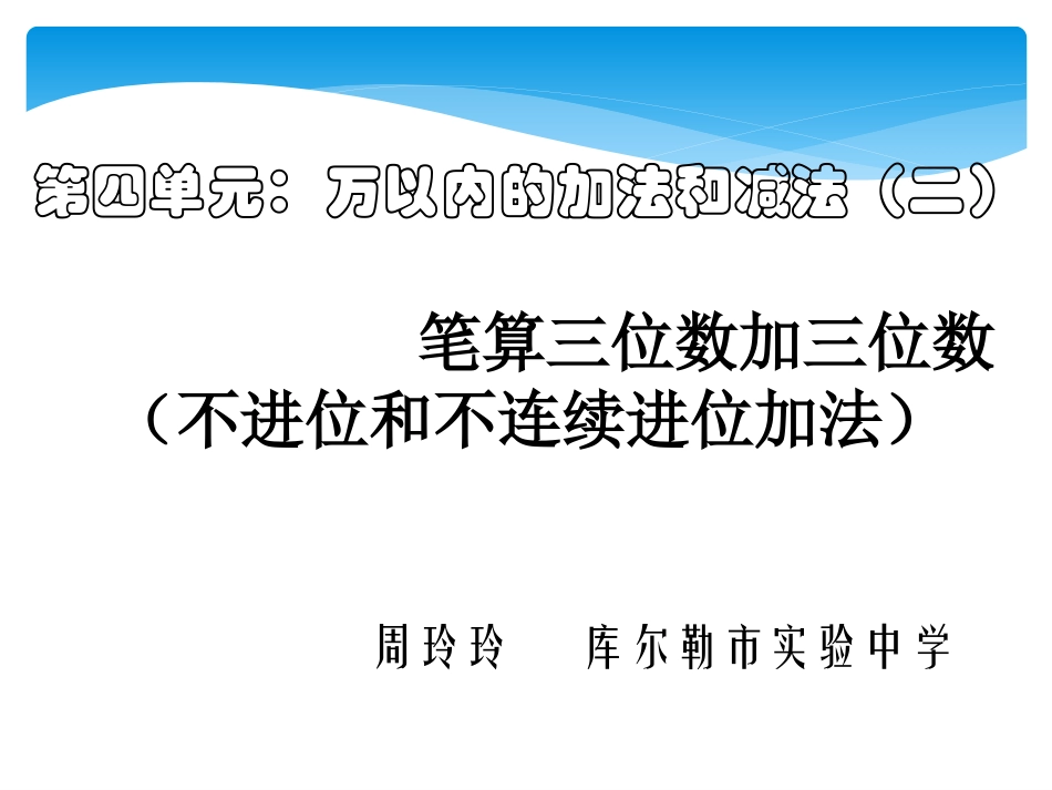 小学数学人教2011课标版三年级笔算三位数加三位数的不进位和不连续进位加法_第2页