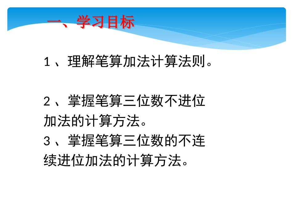 小学数学人教2011课标版三年级笔算三位数加三位数的不进位和不连续进位加法_第3页