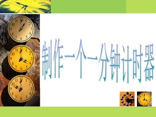 制作一个一分钟计时器