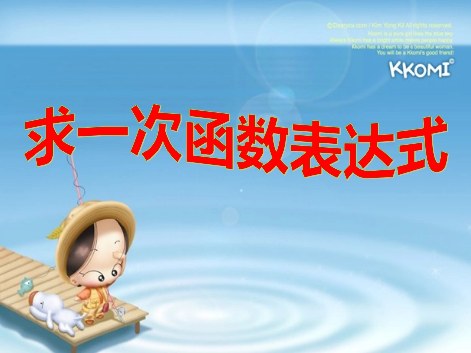 求一次函数的表达式_第1页