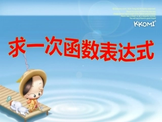 求一次函数的表达式