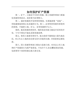 如何保护矿产资源-(3)