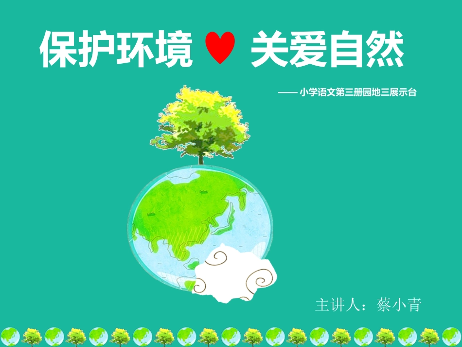 保护环境关爱自然_第1页