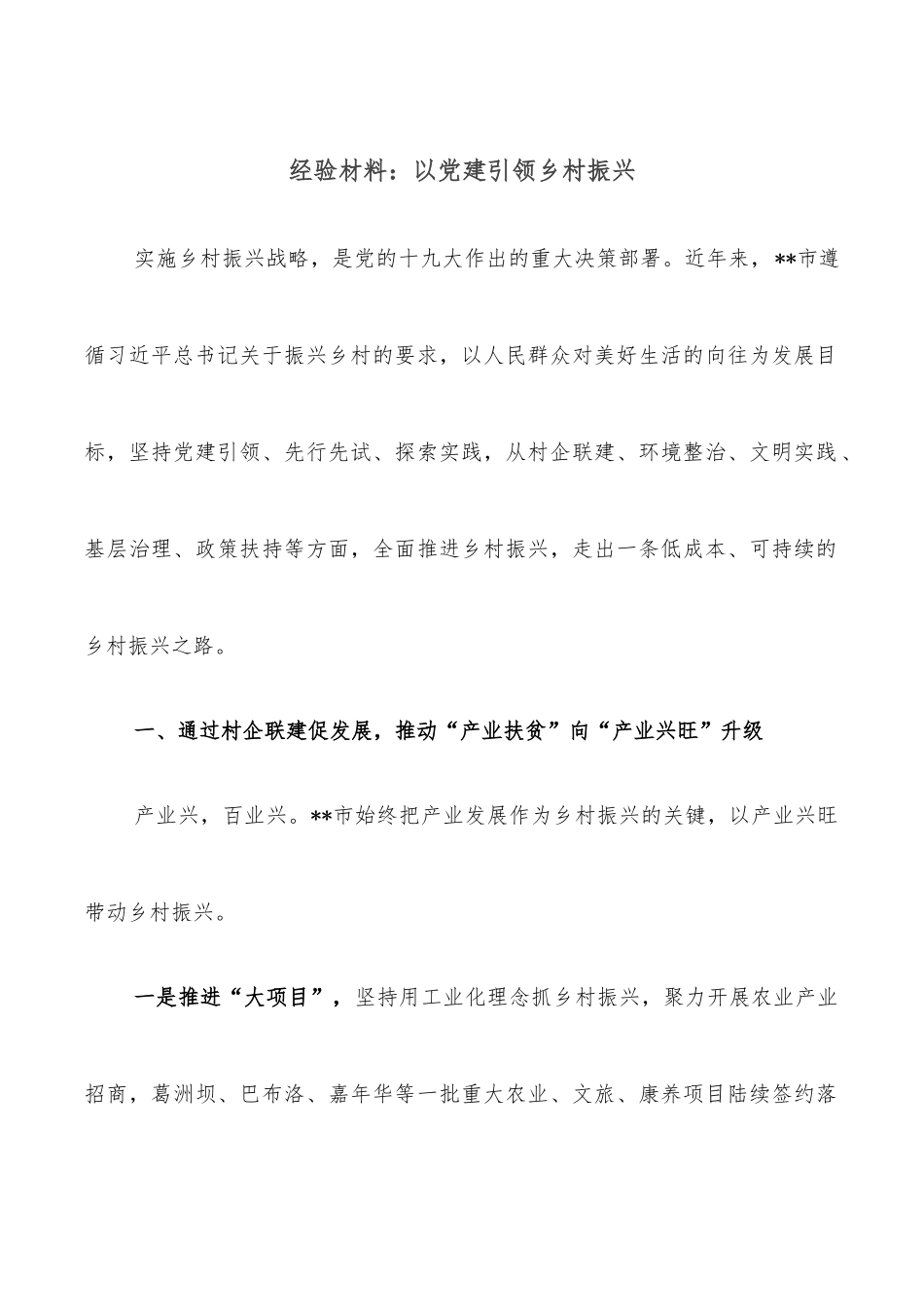 经验材料：以党建引领乡村振兴_第1页