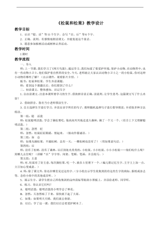 《松鼠和松果》教学设计2