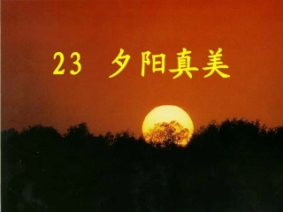 新《夕阳真美》