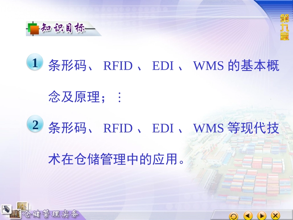 9现代技术在仓储管理中的应用_第2页