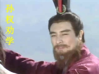孙权劝学课件