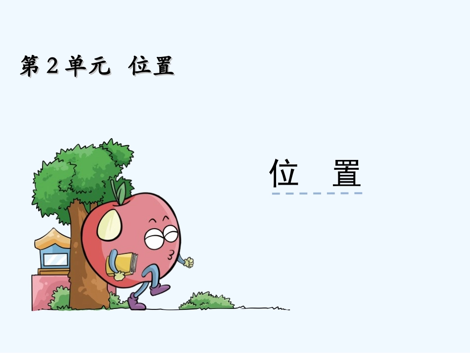 小学数学人教2011课标版一年级位置课件-(3)_第1页