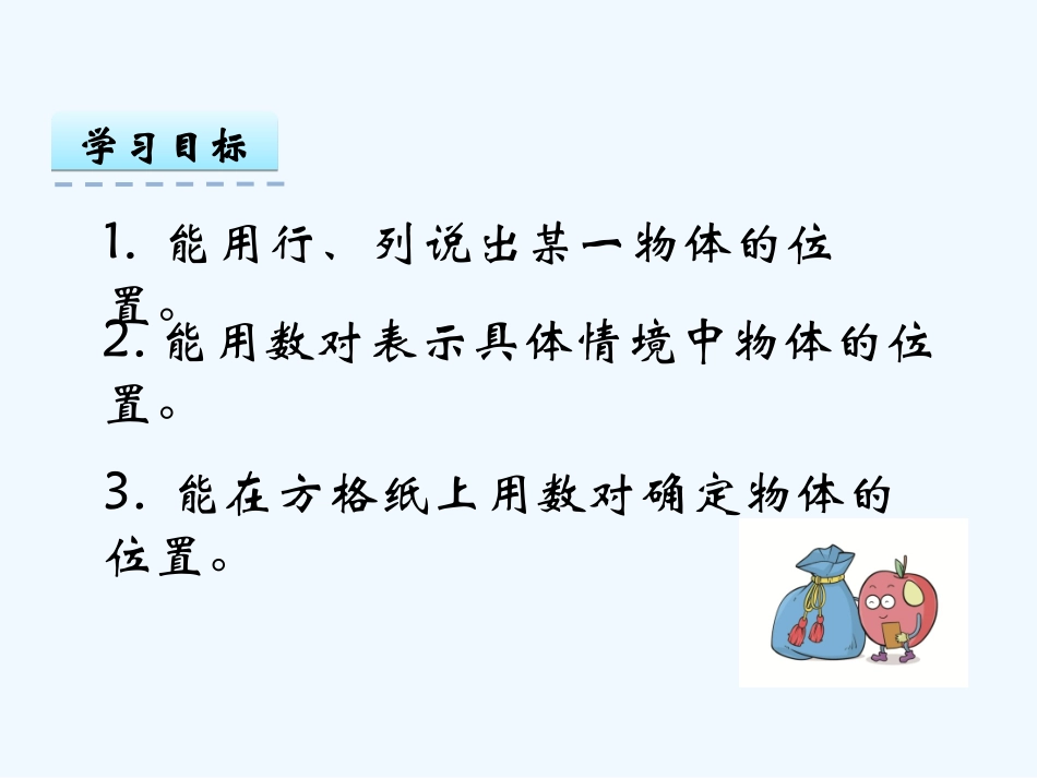 小学数学人教2011课标版一年级位置课件-(3)_第2页