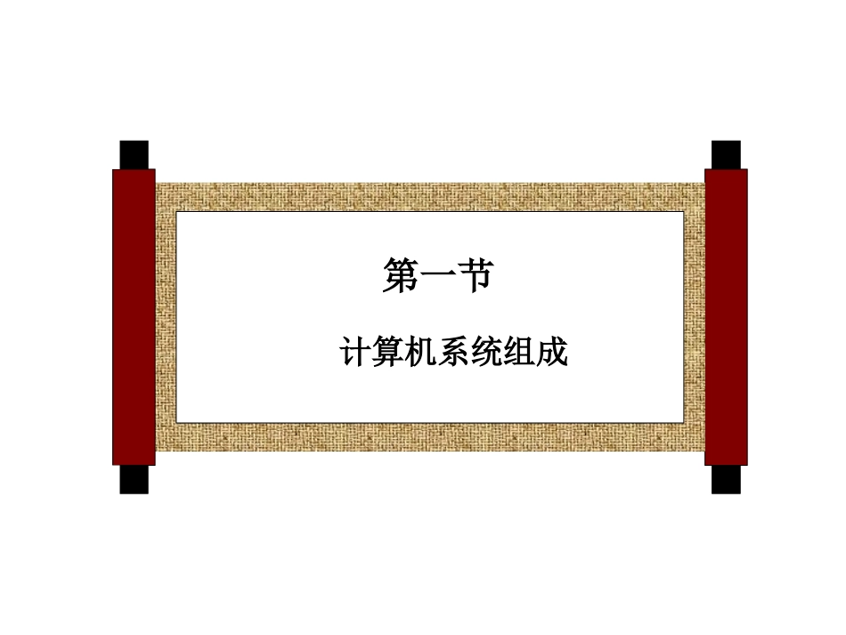 ①计算机系统组成_第1页