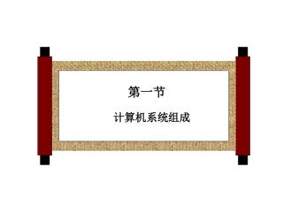 ①计算机系统组成