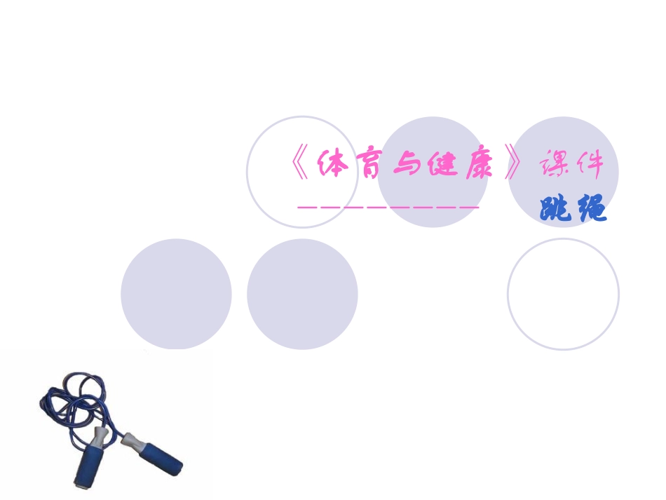 民族民间体育类课程_第1页