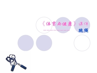 民族民间体育类课程