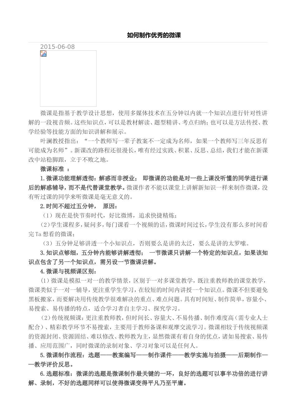 如何制作优秀的微课_第1页