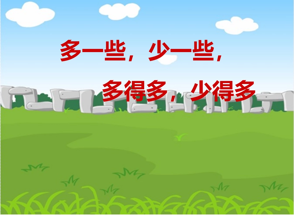 小学数学人教2011课标版一年级多一些、少一些、多得多、少得多-(2)_第1页