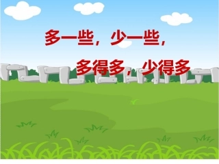 小学数学人教2011课标版一年级多一些、少一些、多得多、少得多-(2)