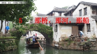 那桥-那河-那船