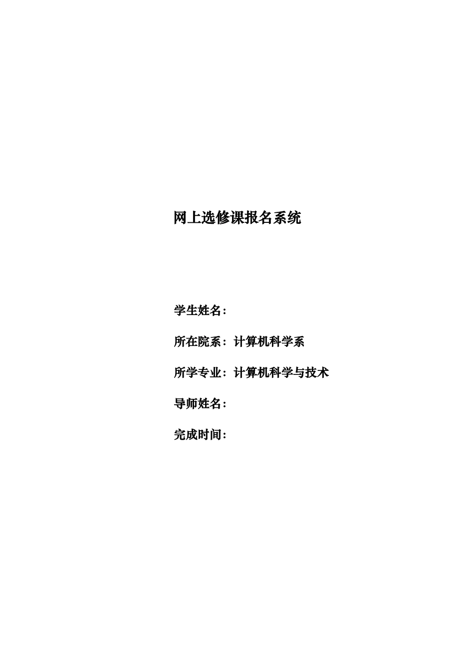 选修课报名系统论文_第1页