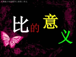 667人教版六年级数学上册《比的意义》1PPT课件