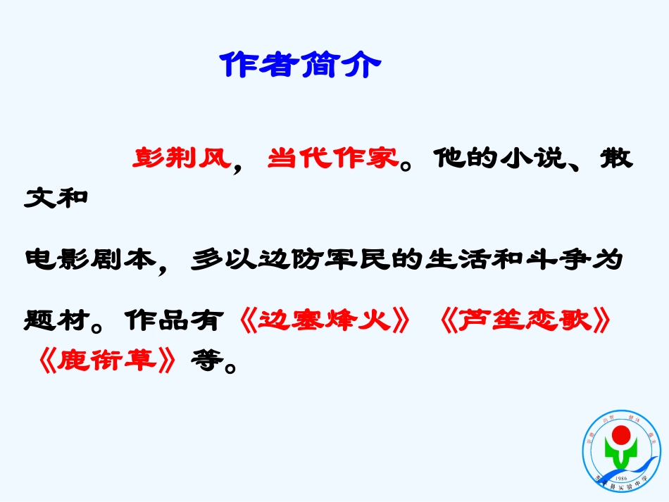 (部编)初中语文人教2011课标版七年级下册《驿路梨花》-语文-初中-王晓慧_第3页