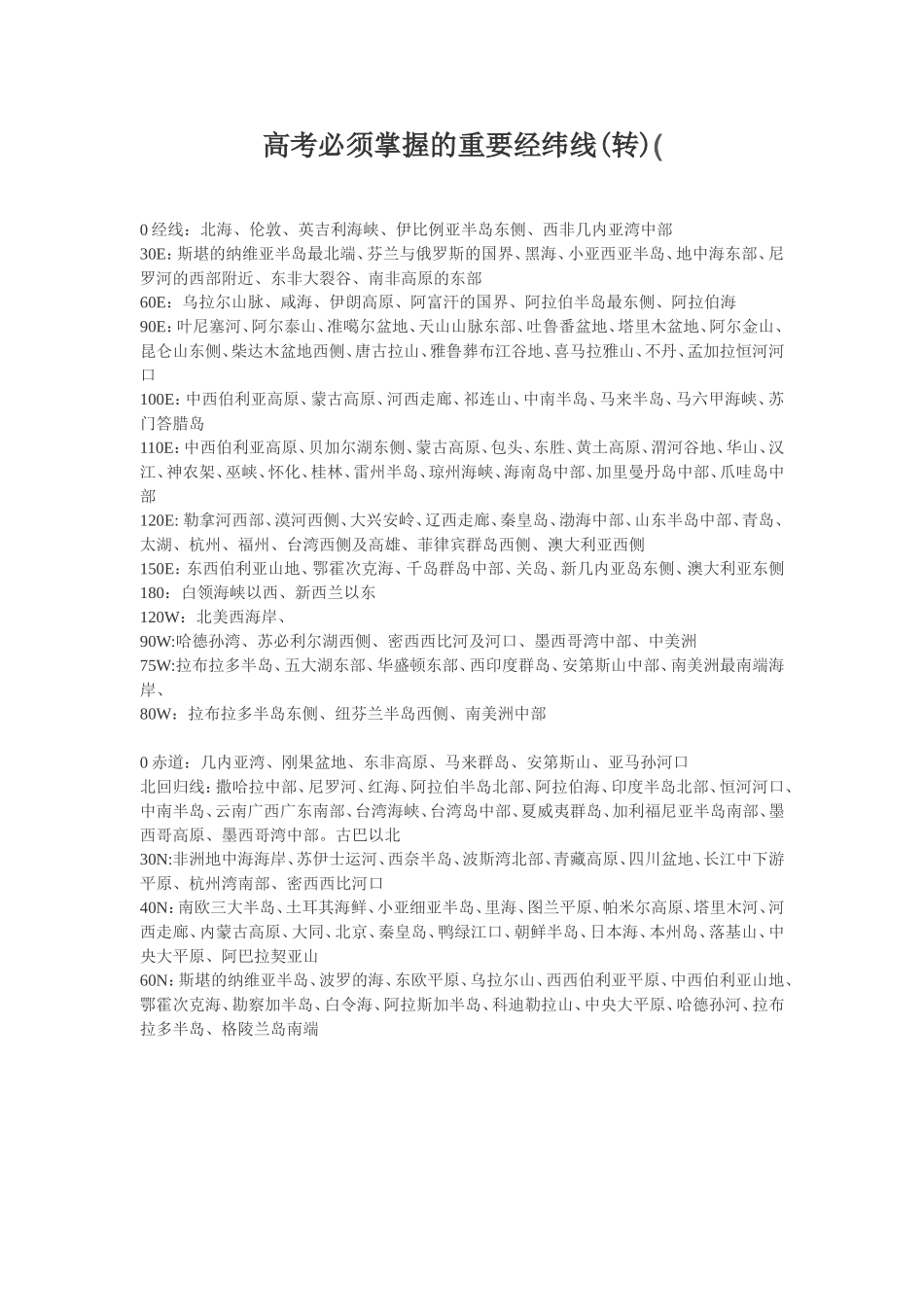 高考必须掌握的重要经纬线_第1页