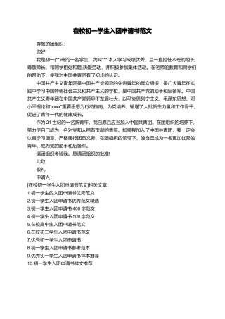 在校初一学生入团申请书范文