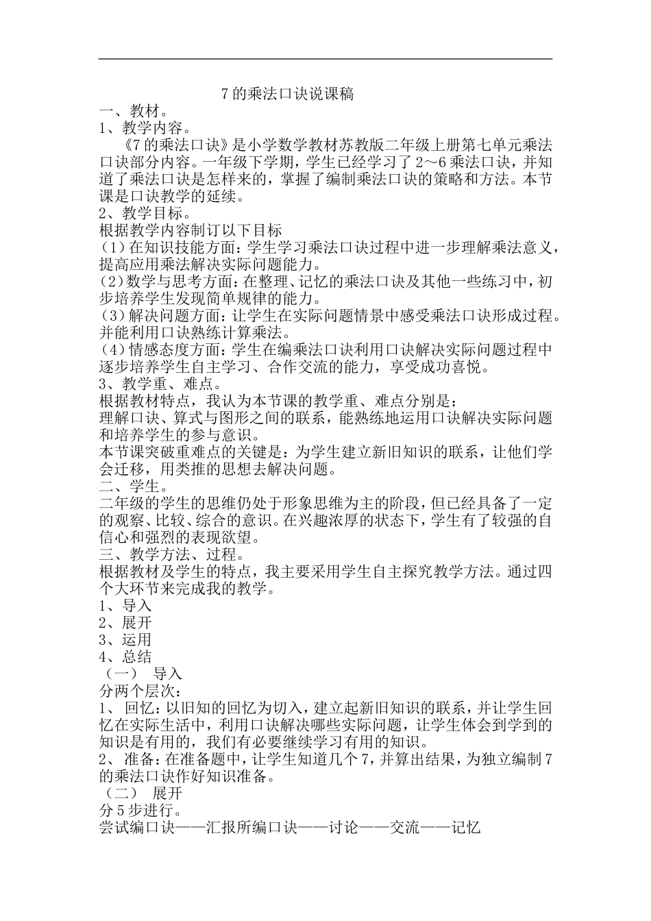 7的乘法口诀说课稿_第1页