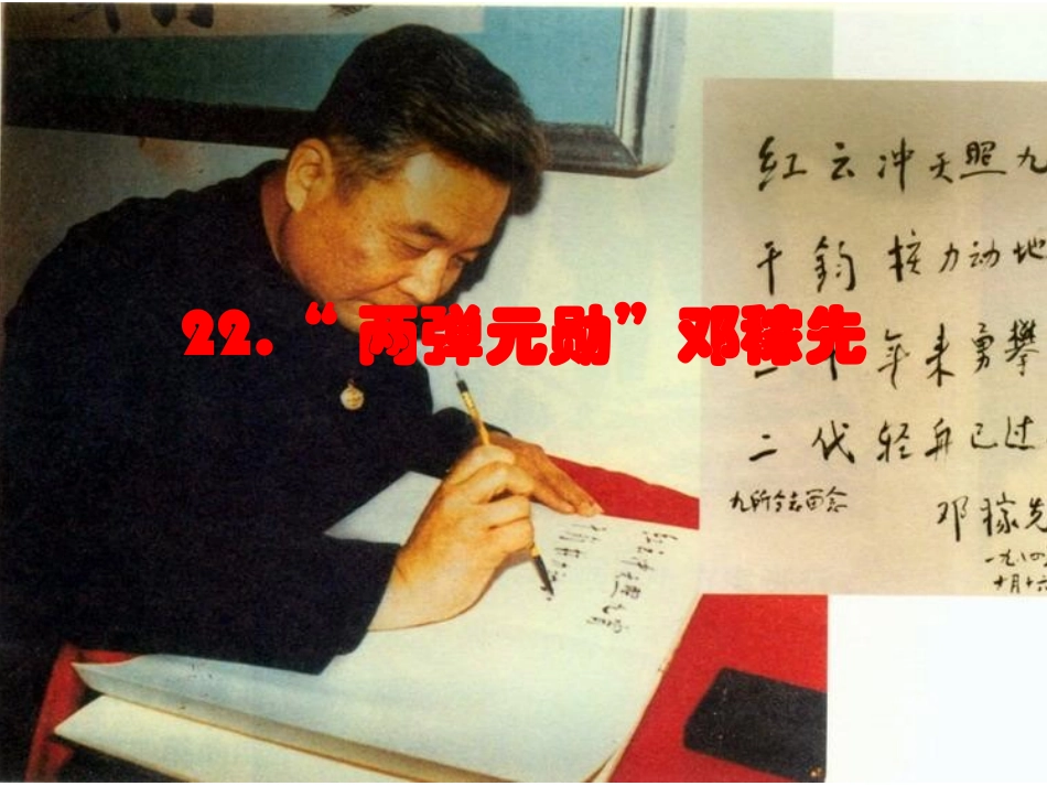 22“两弹元勋”邓稼先_第1页