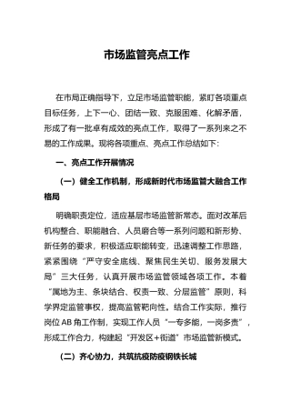 市场监管亮点工作