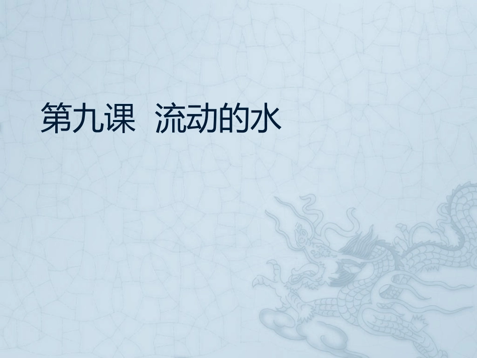 《流动的水》课件_第1页