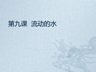 《流动的水》课件