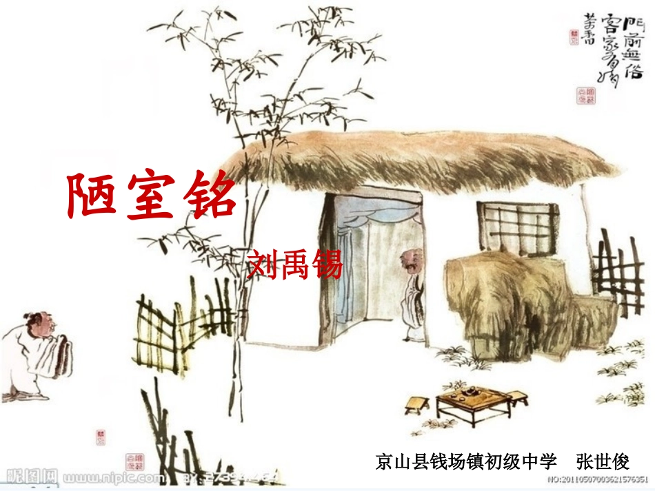 (部编)初中语文人教2011课标版七年级下册陋室铭-ppt-(3)_第2页