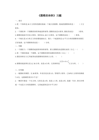 《圆锥的体积》习题