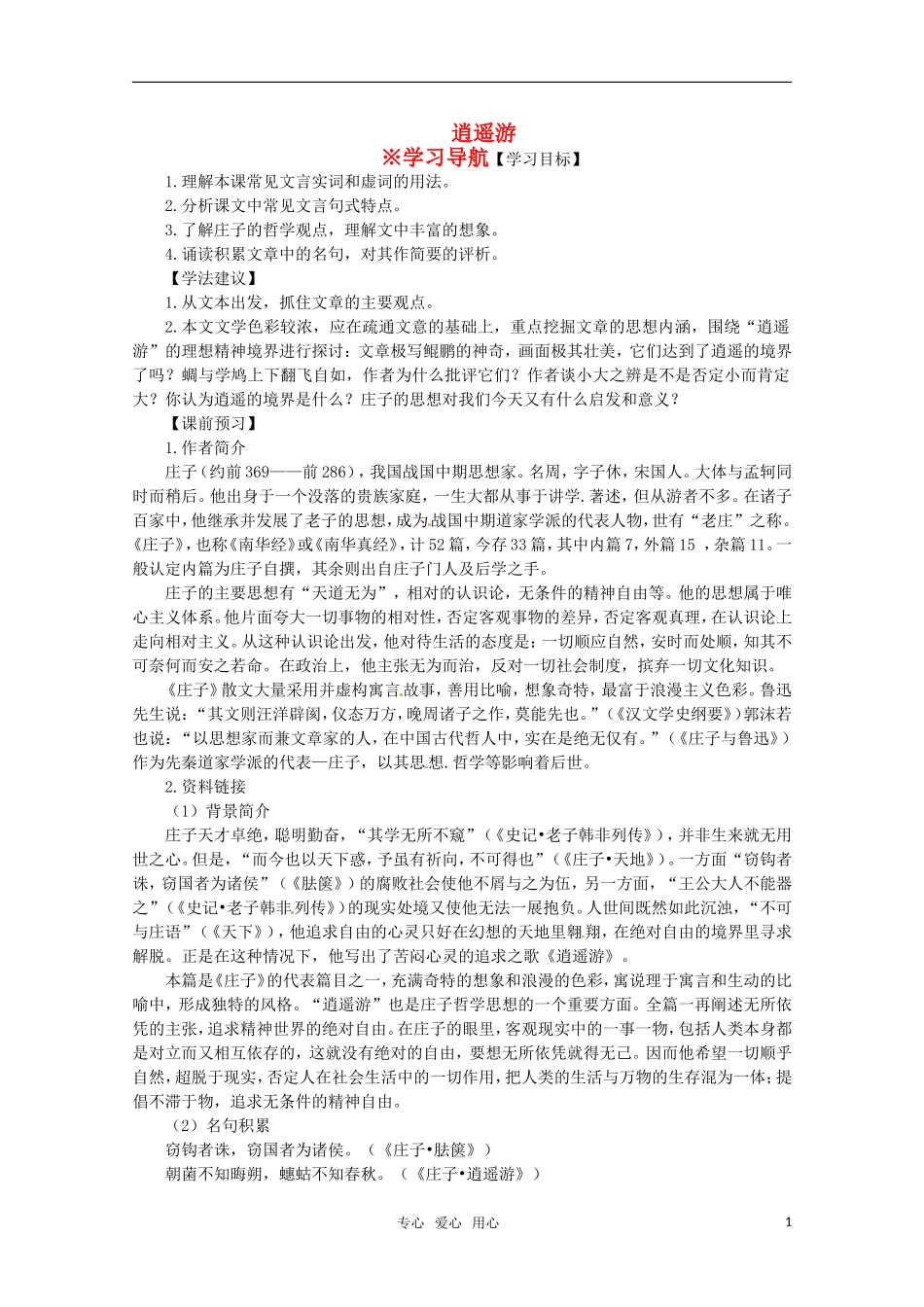 高中语文-逍遥游学案-北京版必修2_第1页