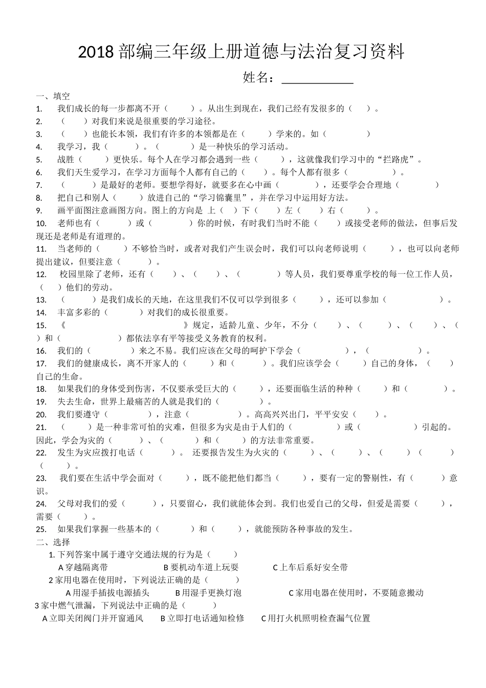 2018部编三年级上册道德与法治复习资料_第1页