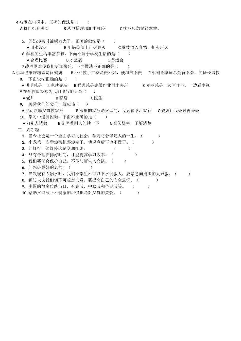2018部编三年级上册道德与法治复习资料_第2页