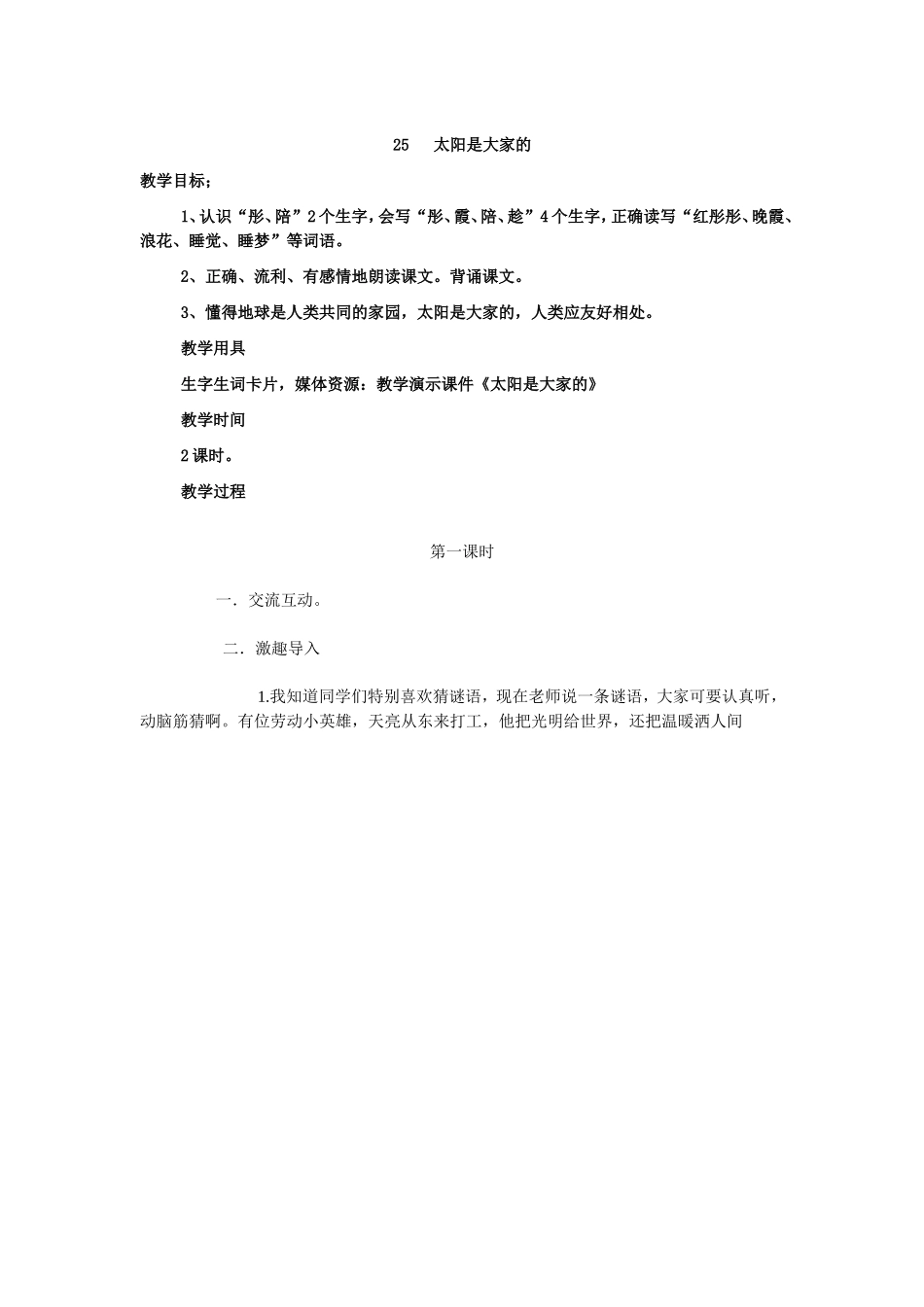 25太阳是大家的_第1页