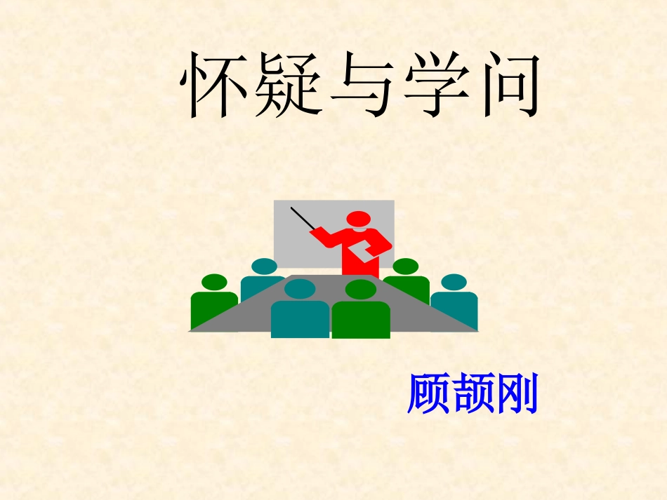 18怀疑与学问_第1页